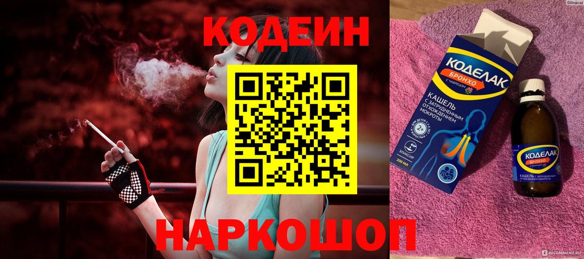 Кодеин напиток Lean (лин) Прокопьевск