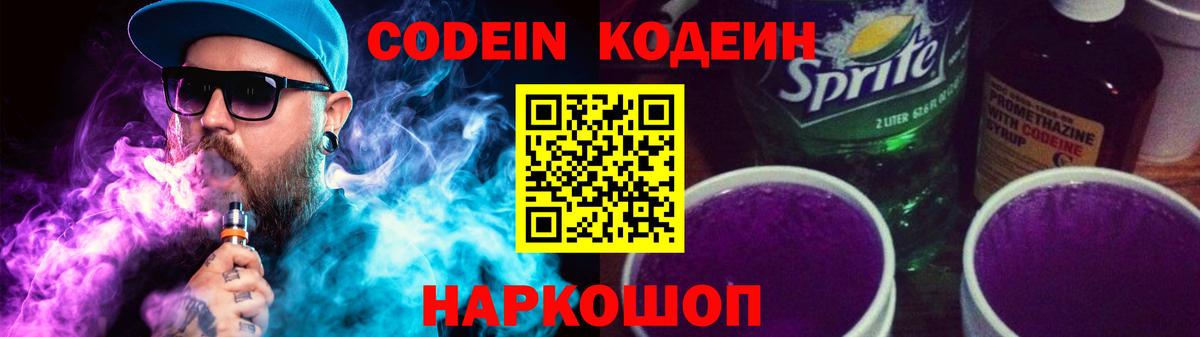 Codein напиток Lean (лин)  Вход с VPN  Прокопьевск 